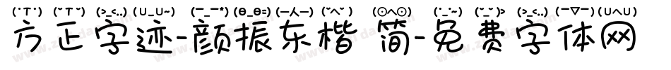 方正字迹-颜振东楷 简字体转换